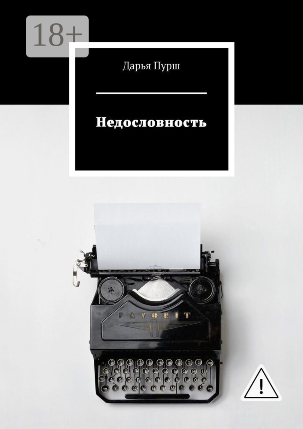 Обложка книги «Недословность»