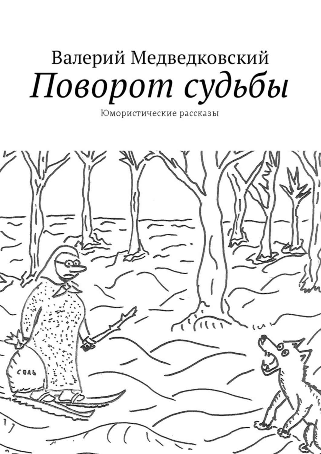 Обложка книги «Поворот судьбы. Юмористические рассказы»