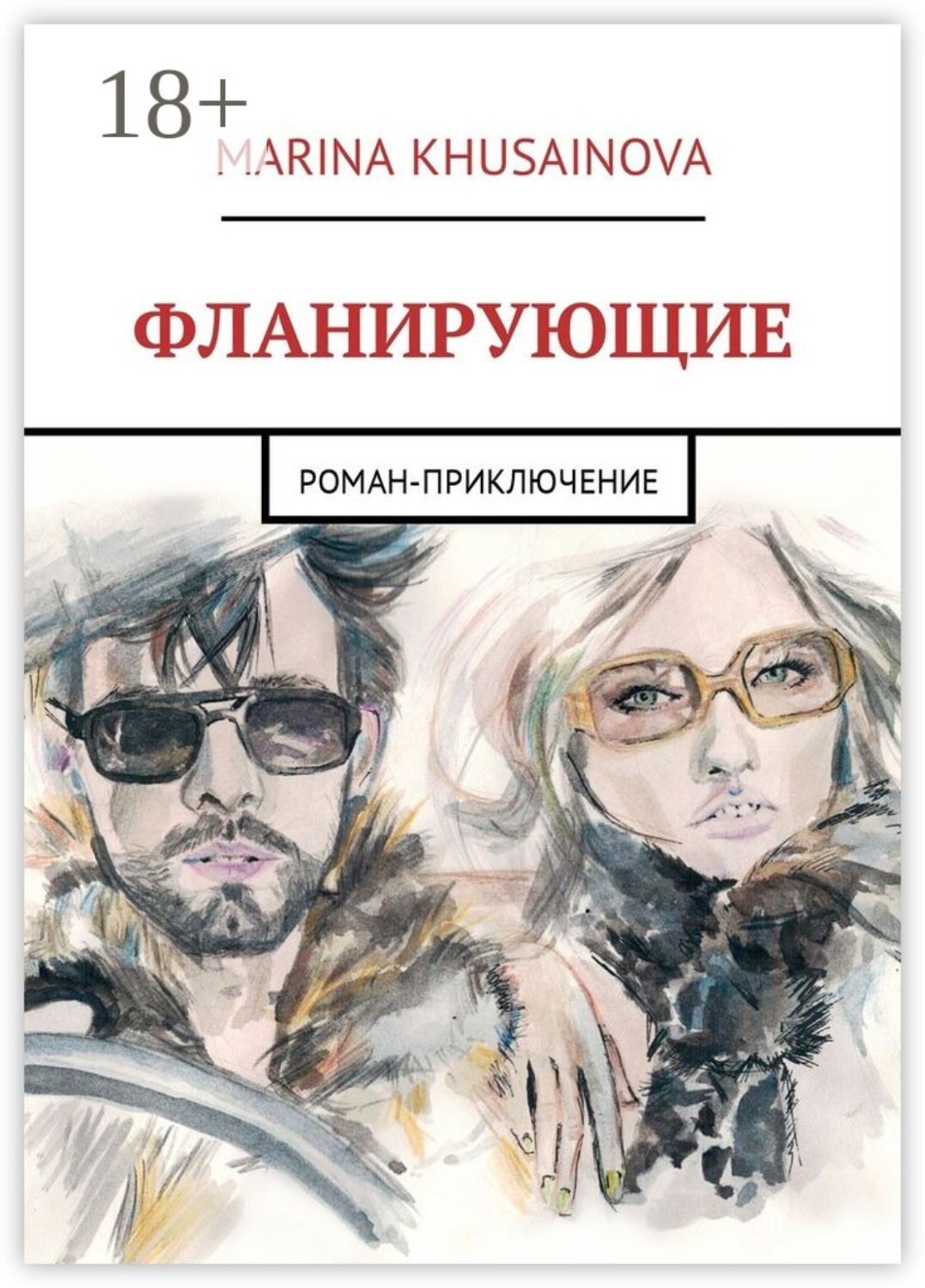 Обложка книги «Фланирующие. Роман-приключение»