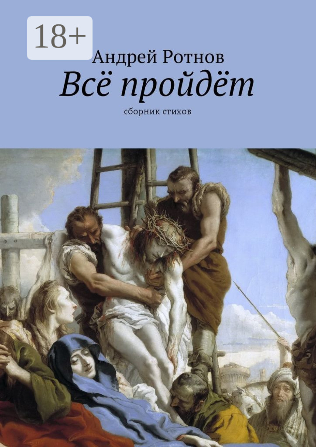 Обложка книги «Всё пройдёт. Сборник стихов»