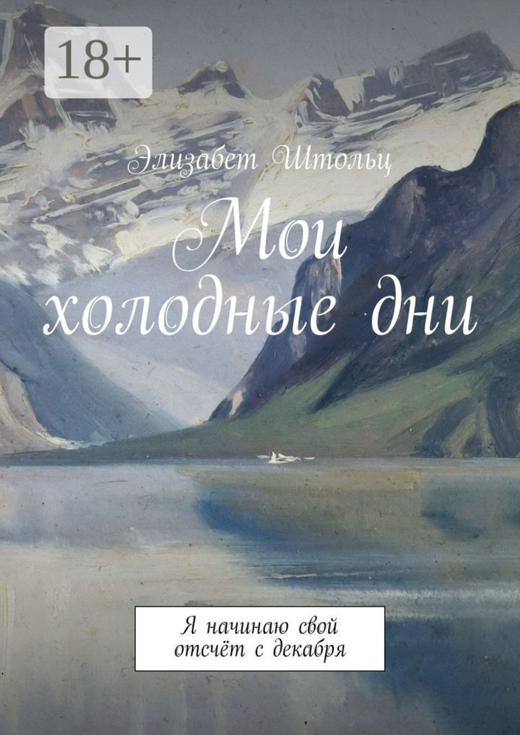 Обложка книги «Мои холодные дни. Я начинаю свой отсчёт с декабря»