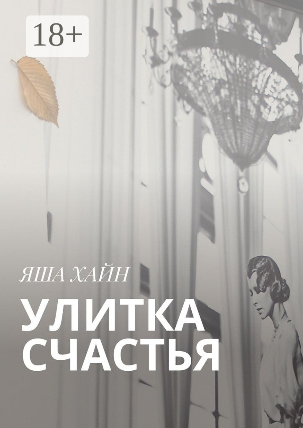 Обложка книги «Улитка счастья»