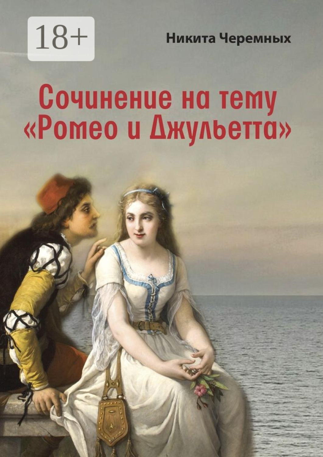 Обложка книги «Сочинение на тему «Ромео и Джульетта»»