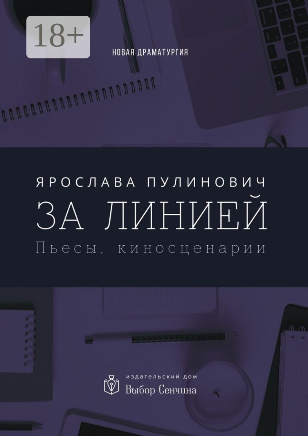 Обложка книги «За линией. Пьесы, киносценарии»