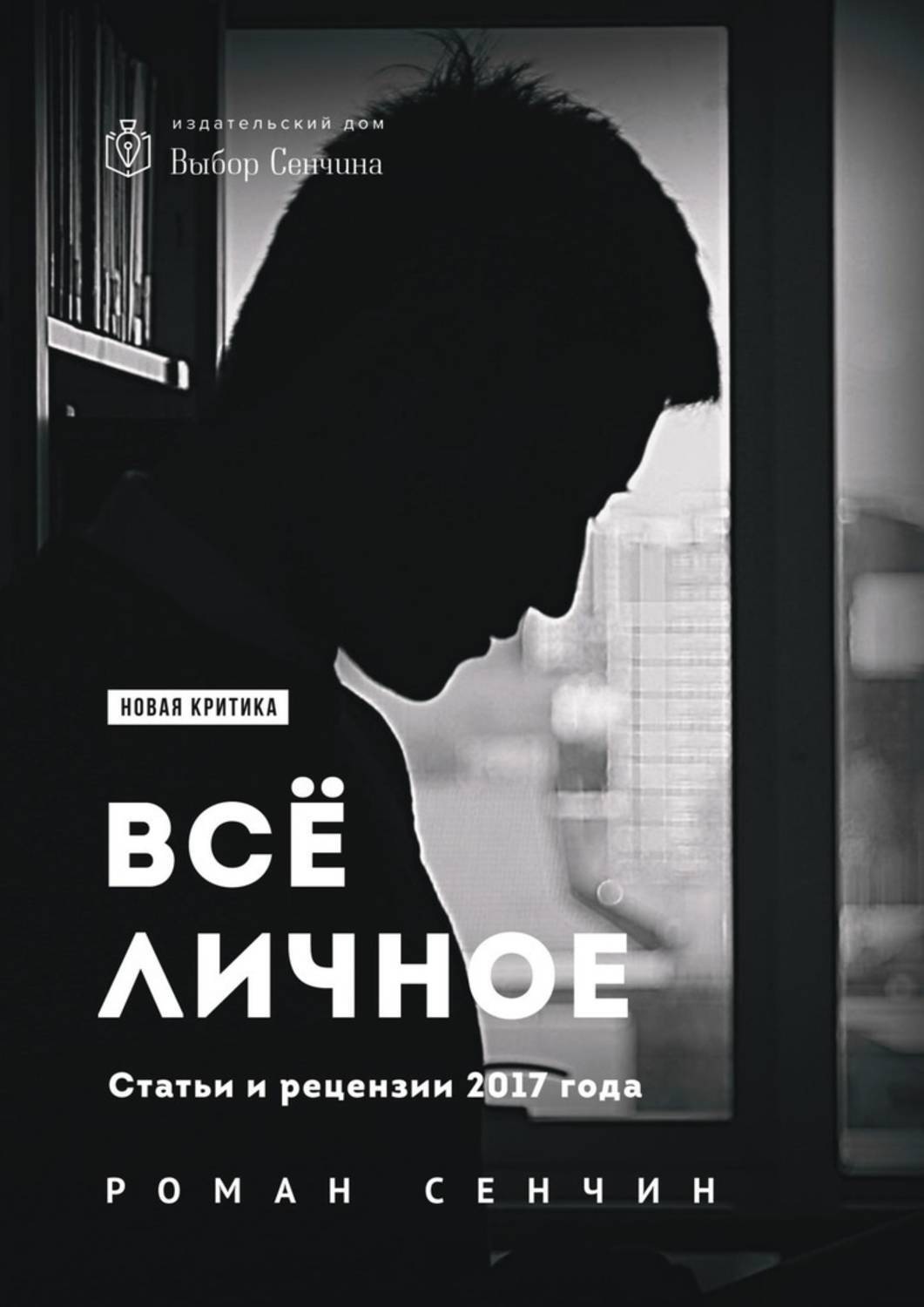 Обложка книги «Все личное. Статьи и рецензии 2017 года»