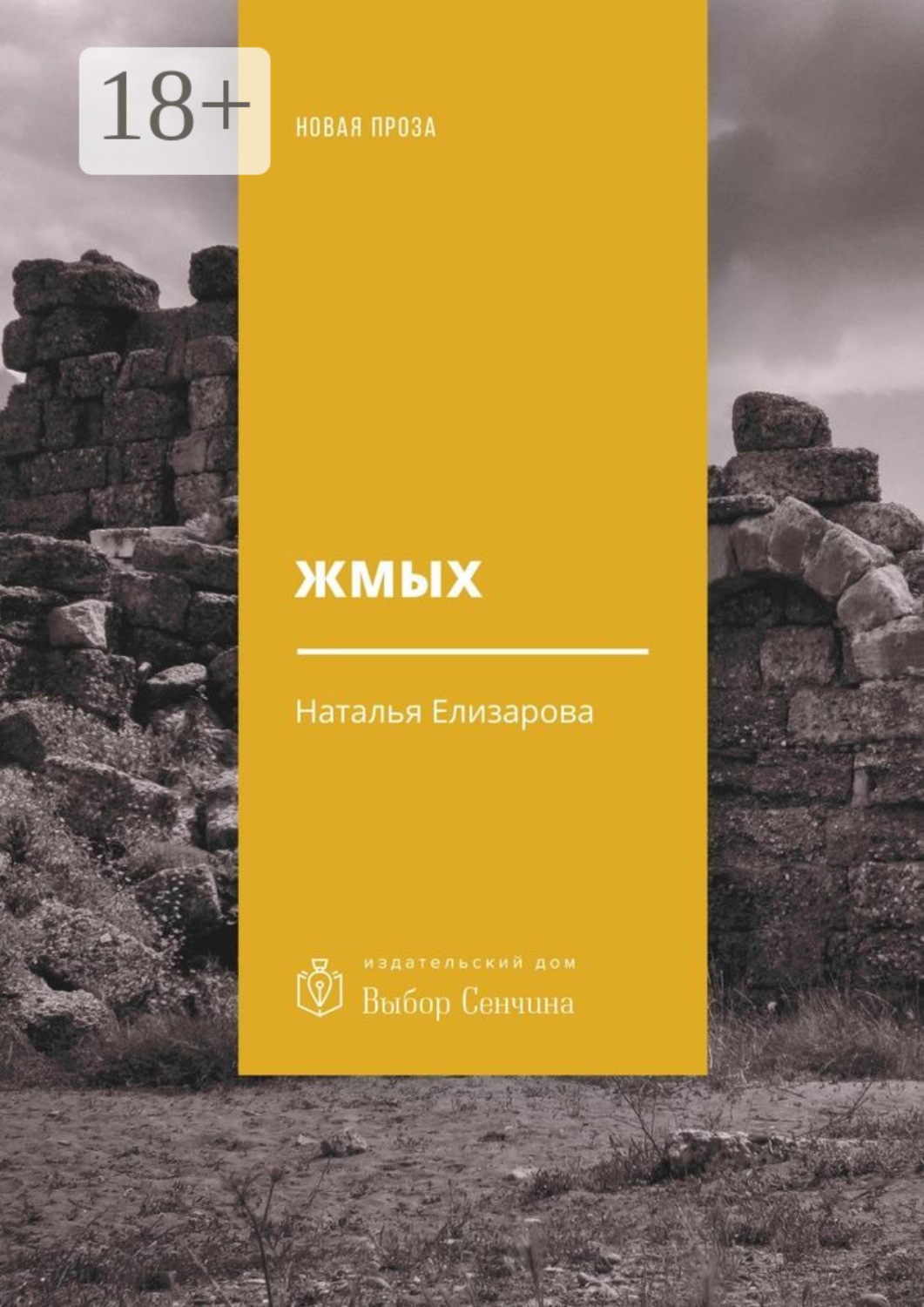 Обложка книги «Жмых. Роман»