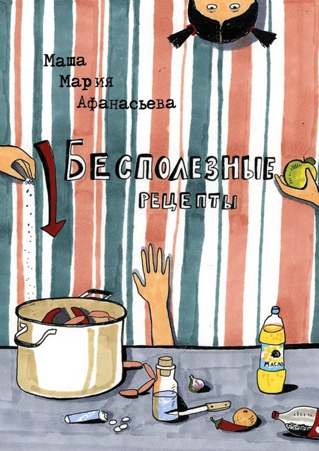 Обложка книги «Бесполезные рецепты. О том, как научиться готовить и заодно весело проводить время»