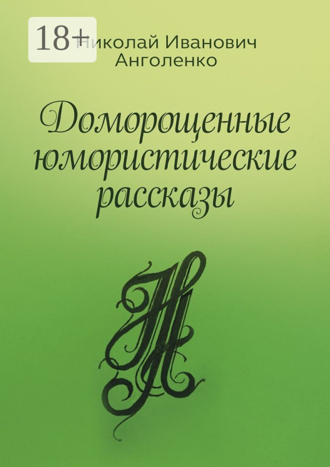 Обложка книги «Доморощенные юмористические рассказы»