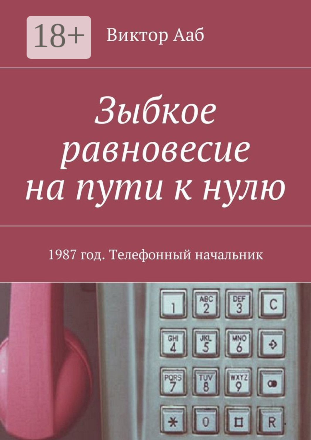 Обложка книги «Зыбкое равновесие на пути к нулю. 1987 год. Телефонный начальник»