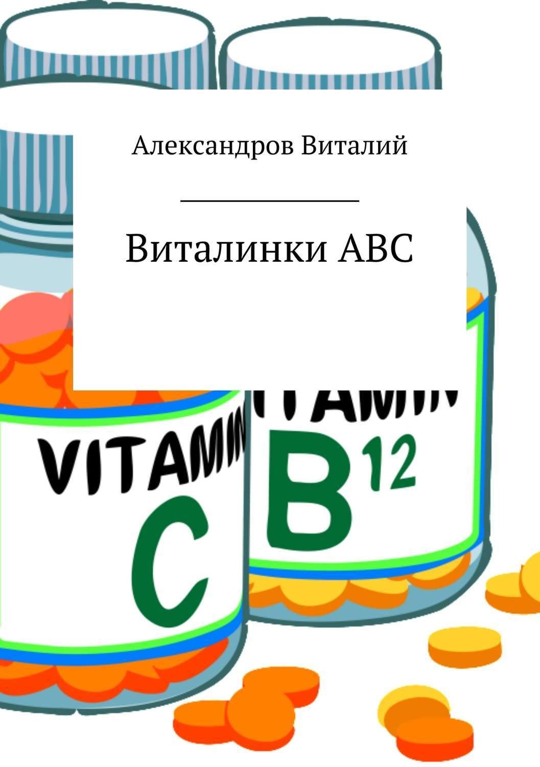 Обложка книги «Виталинки ABC»