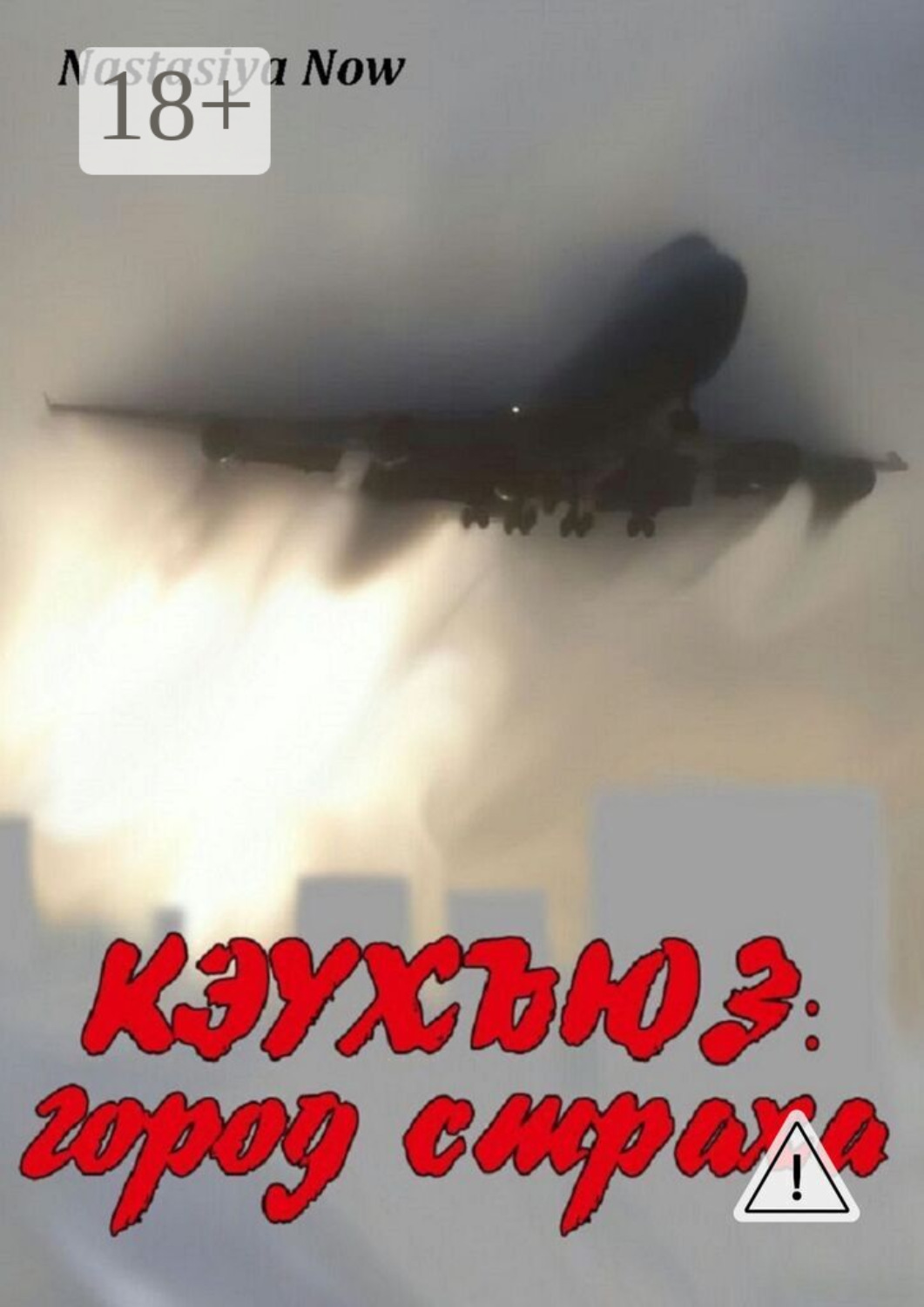 Обложка книги «Кэухъюз: город страха»