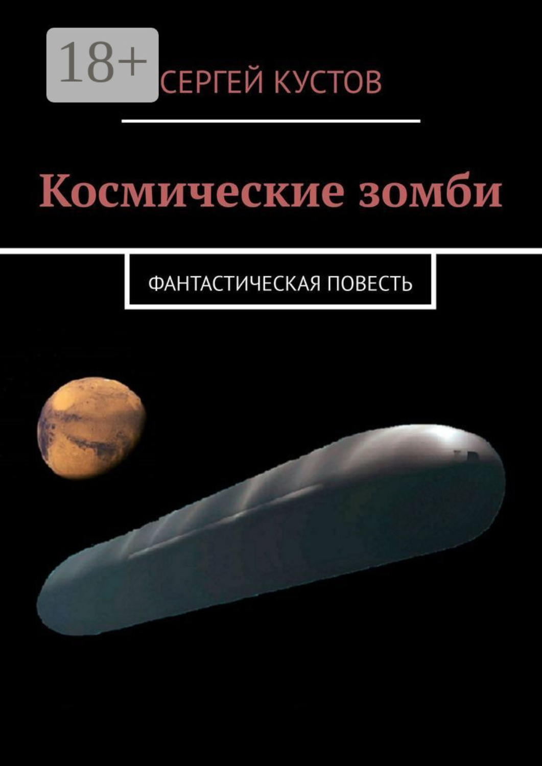 Обложка книги «Космические зомби. Фантастическая повесть»