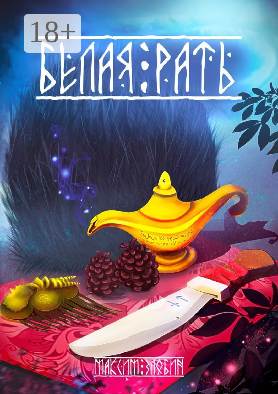 Обложка книги «Белая Рать»