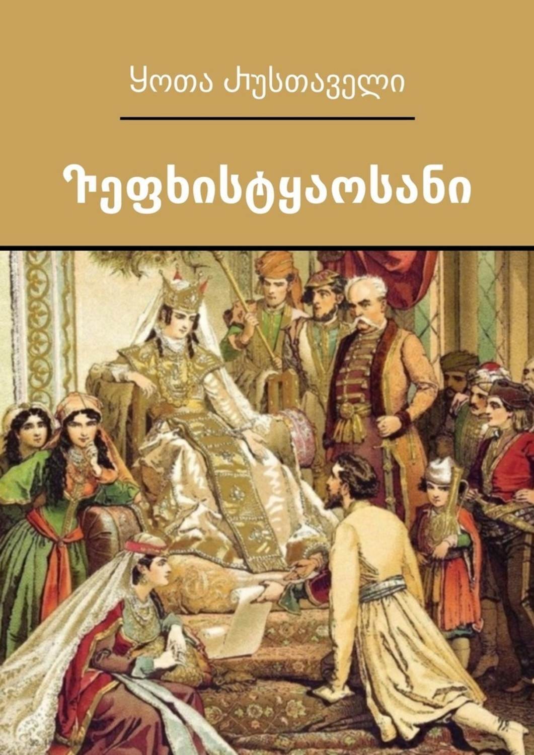 Обложка книги «Ⴅეფხისტყაოსანი. Ⴒექსტის გამართვა ასომთავრულით – Ⴇამაზ Ⴋჭედლიძე»