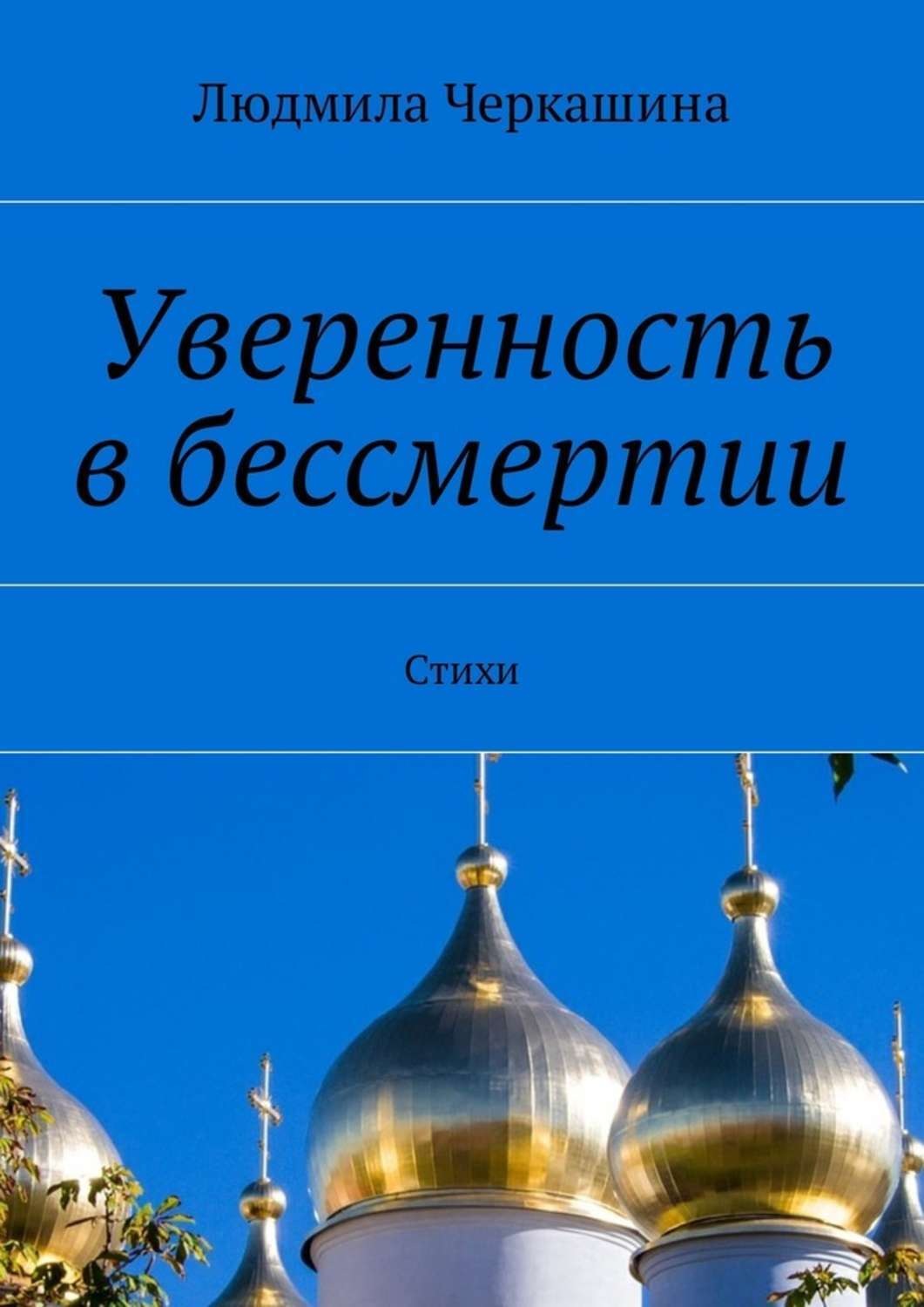 Обложка книги «Уверенность в бессмертии. Стихи»