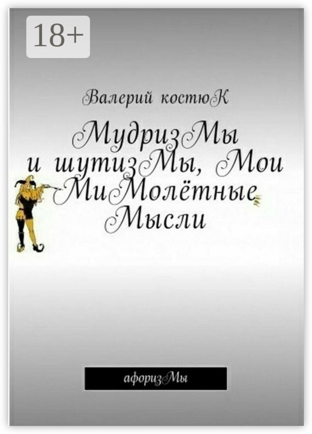 Обложка книги «МудризМы и шутизМы, Мои МиМолётные Мысли. АфоризМы»