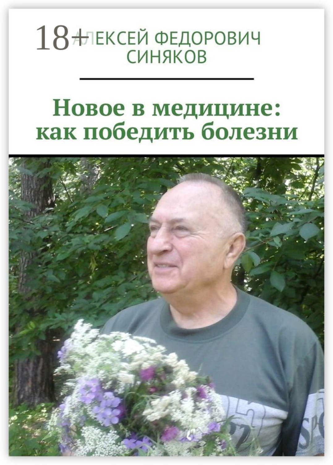 Обложка книги «Новое в медицине: как победить болезни»