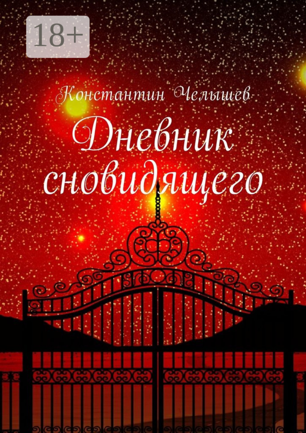 Обложка книги «Дневник сновидящего»