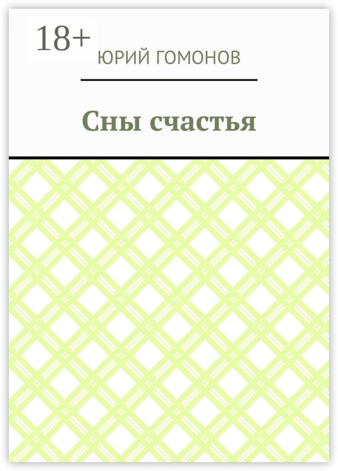 Обложка книги «Сны счастья»
