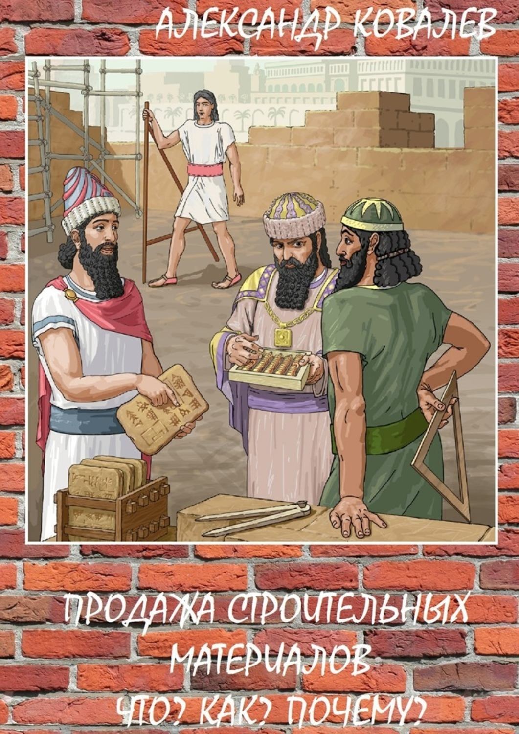 Обложка книги «Продажа строительных материалов. Что? Как? Почему?»