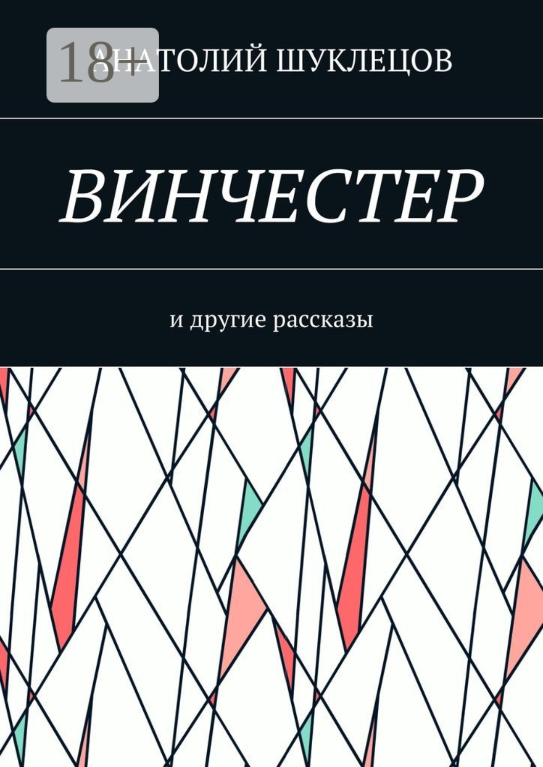 Обложка книги «Винчестер. И другие рассказы»
