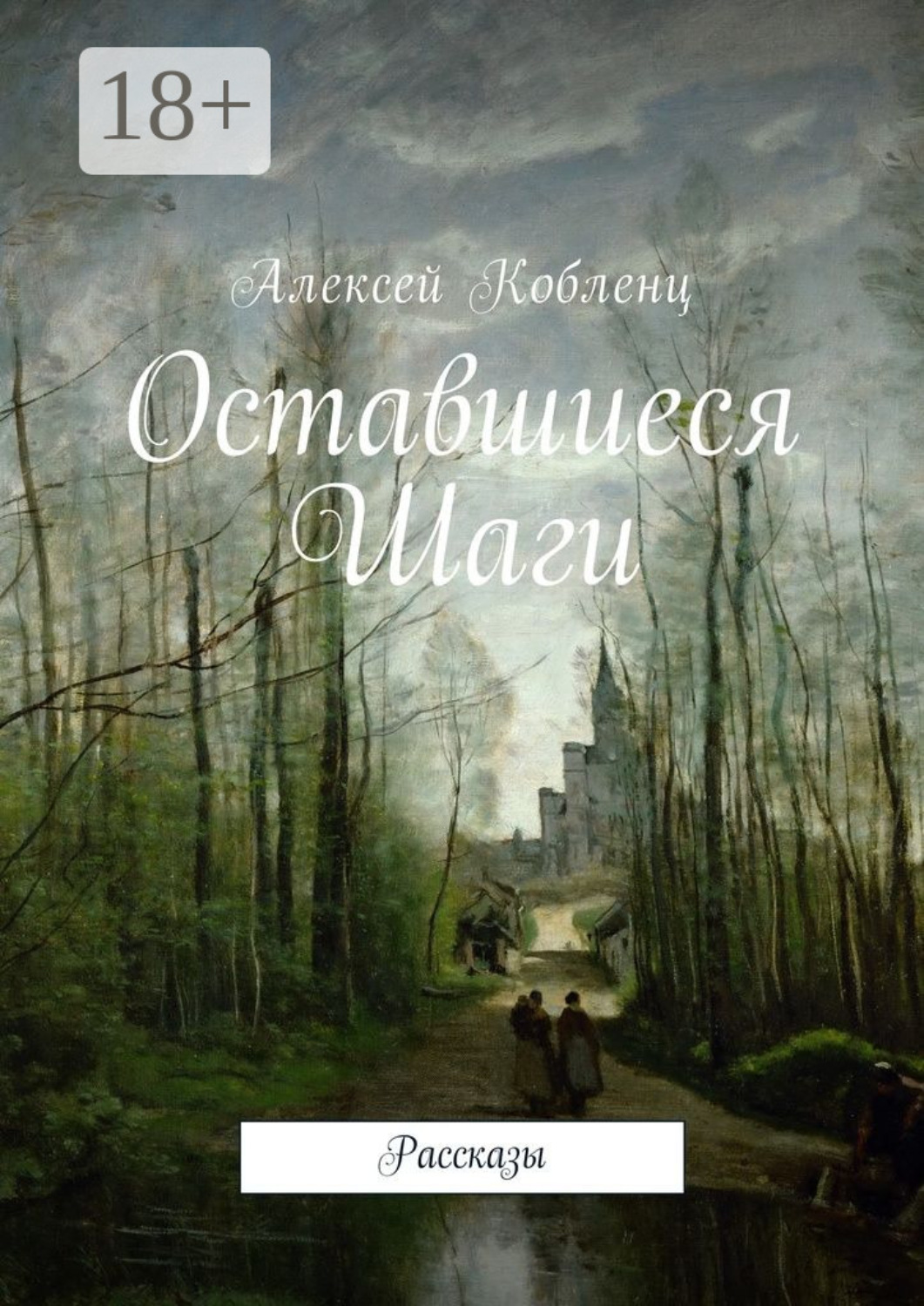 Обложка книги «Оставшиеся шаги. Рассказы»