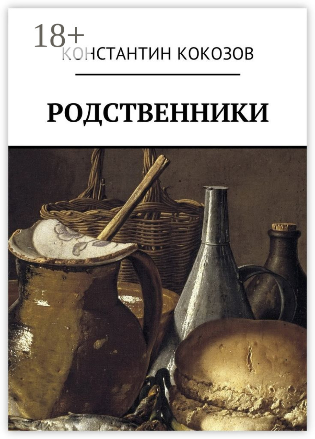 Обложка книги «Родственники»