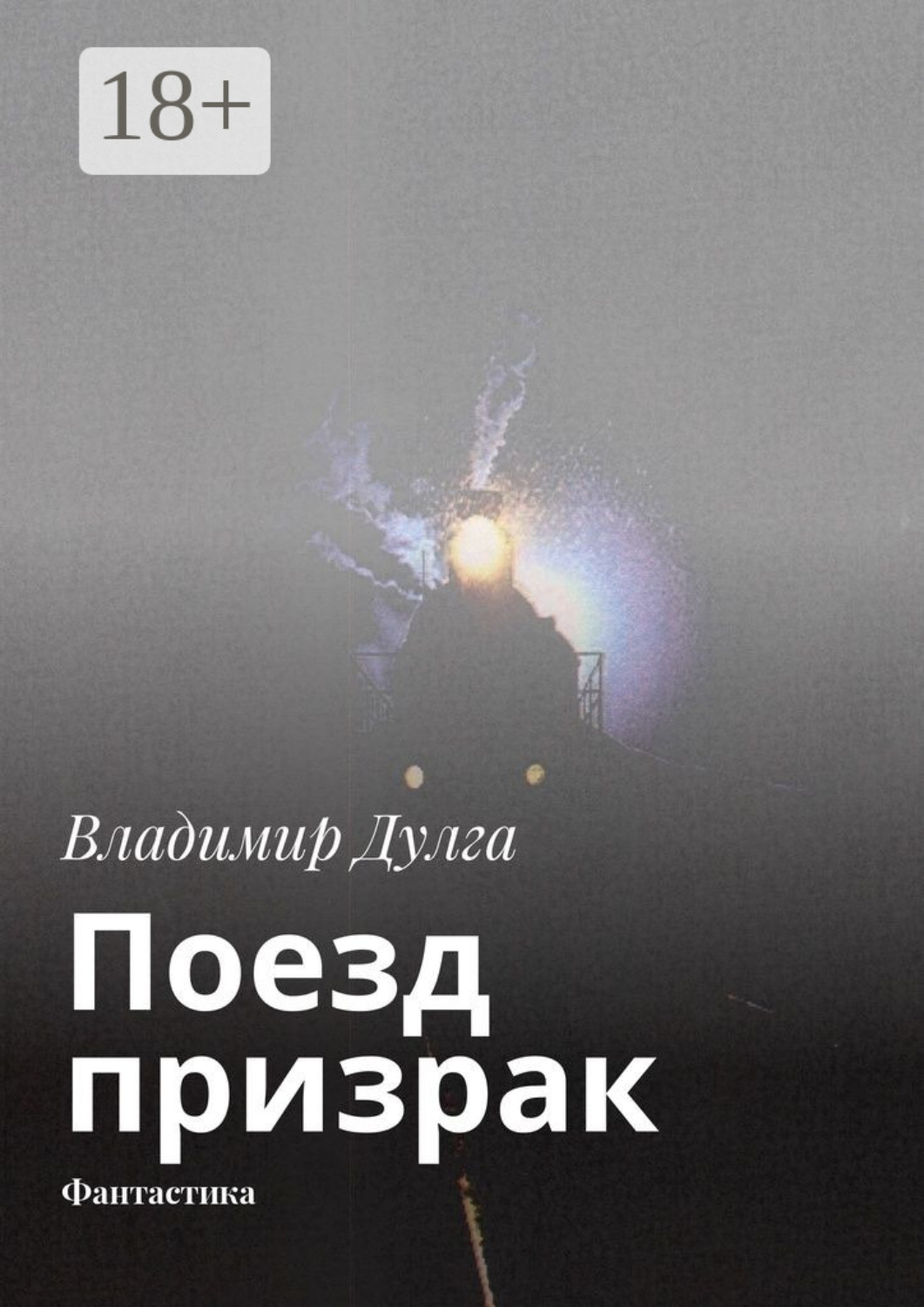 Обложка книги «Поезд-призрак. Фантастика»