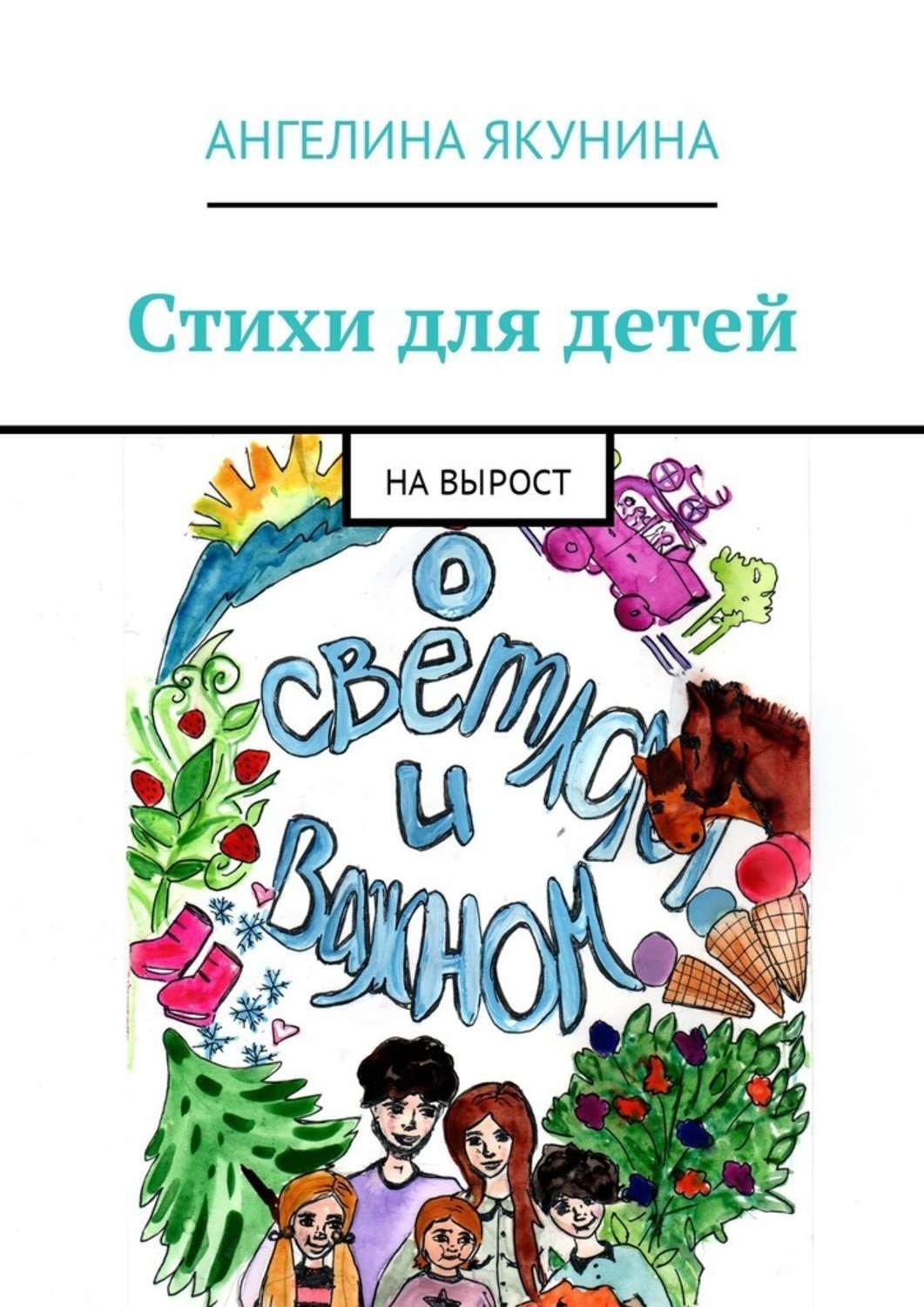 Обложка книги «Стихи для детей. На вырост»