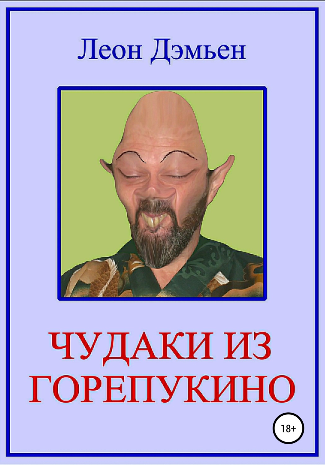 Обложка книги «Чудаки из Горепукино»