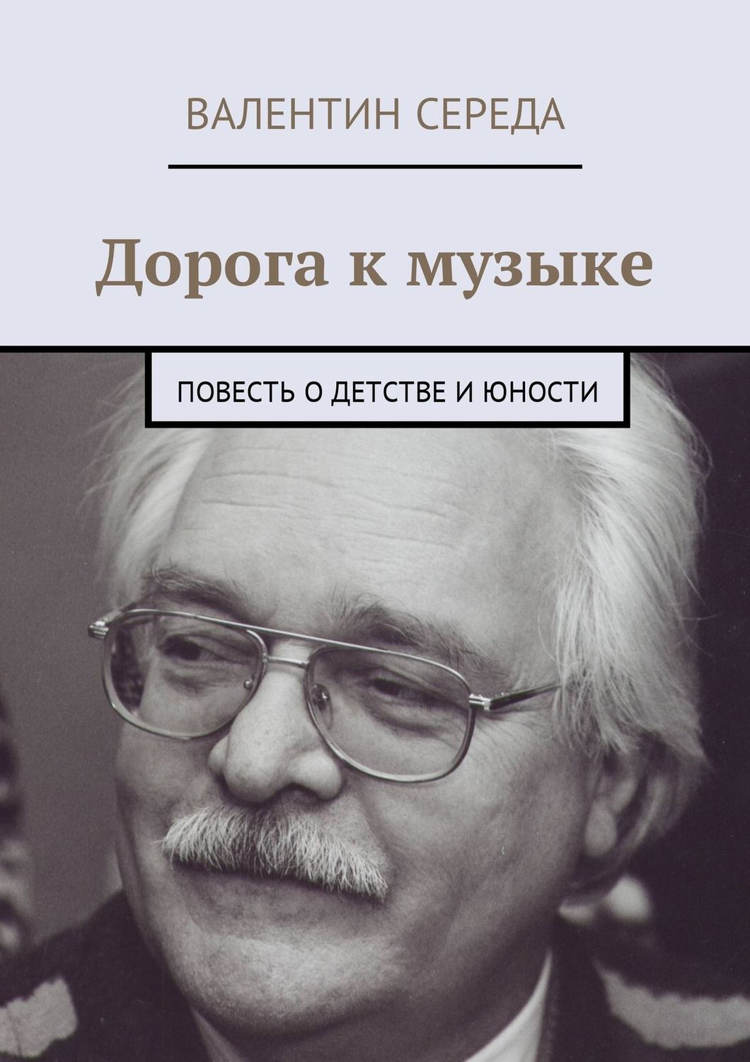 Обложка книги «Дорога к музыке. Повесть о детстве и юности»