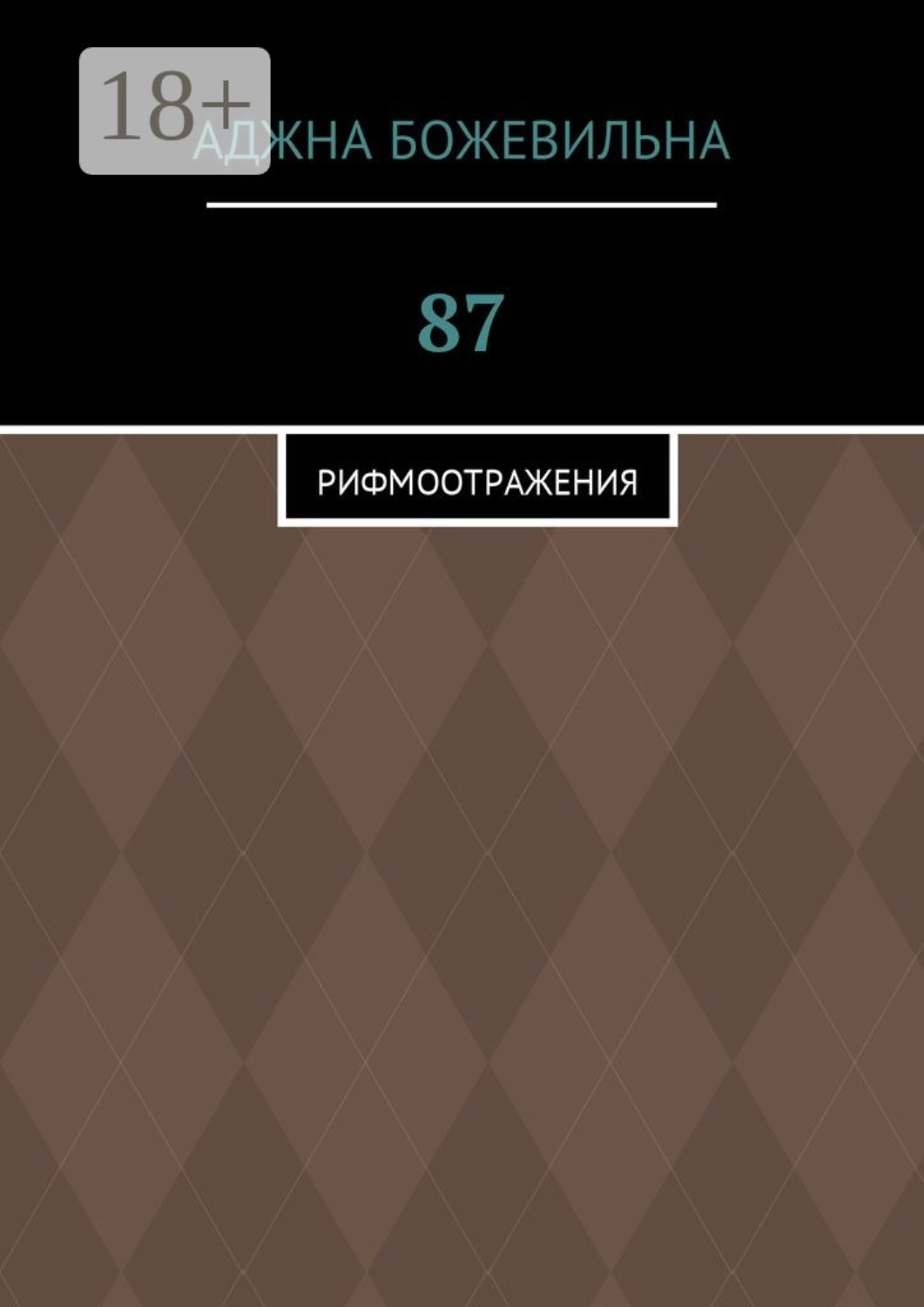 Обложка книги «87. Рифмоотражения»