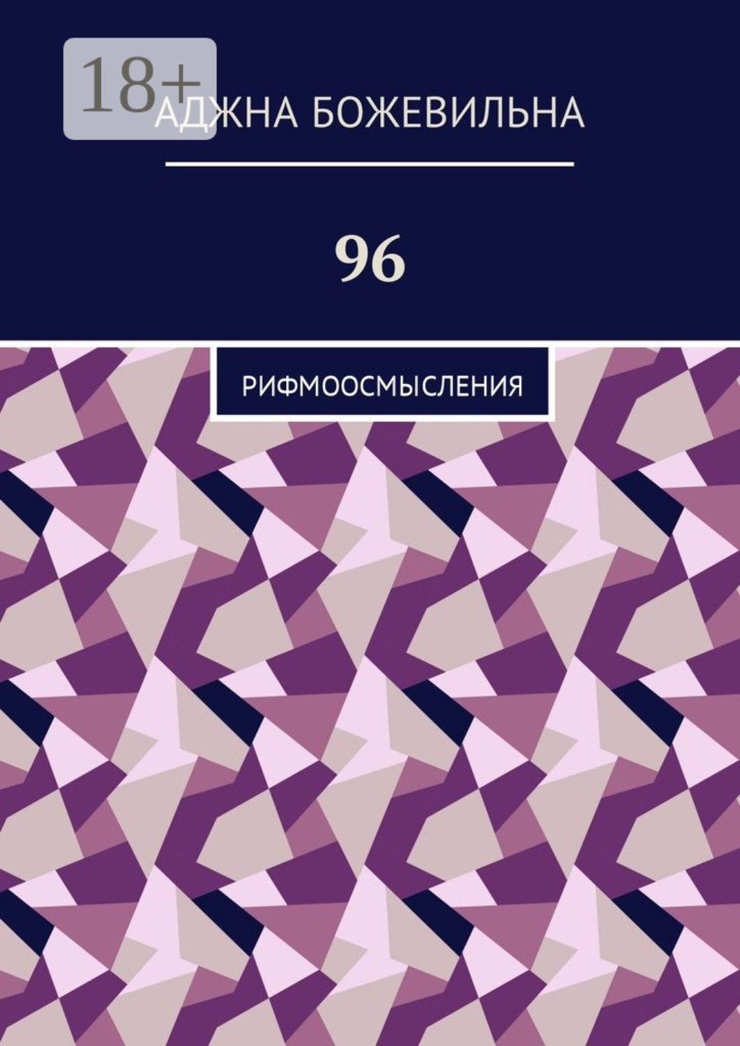 Обложка книги «96. Рифмоосмысления»