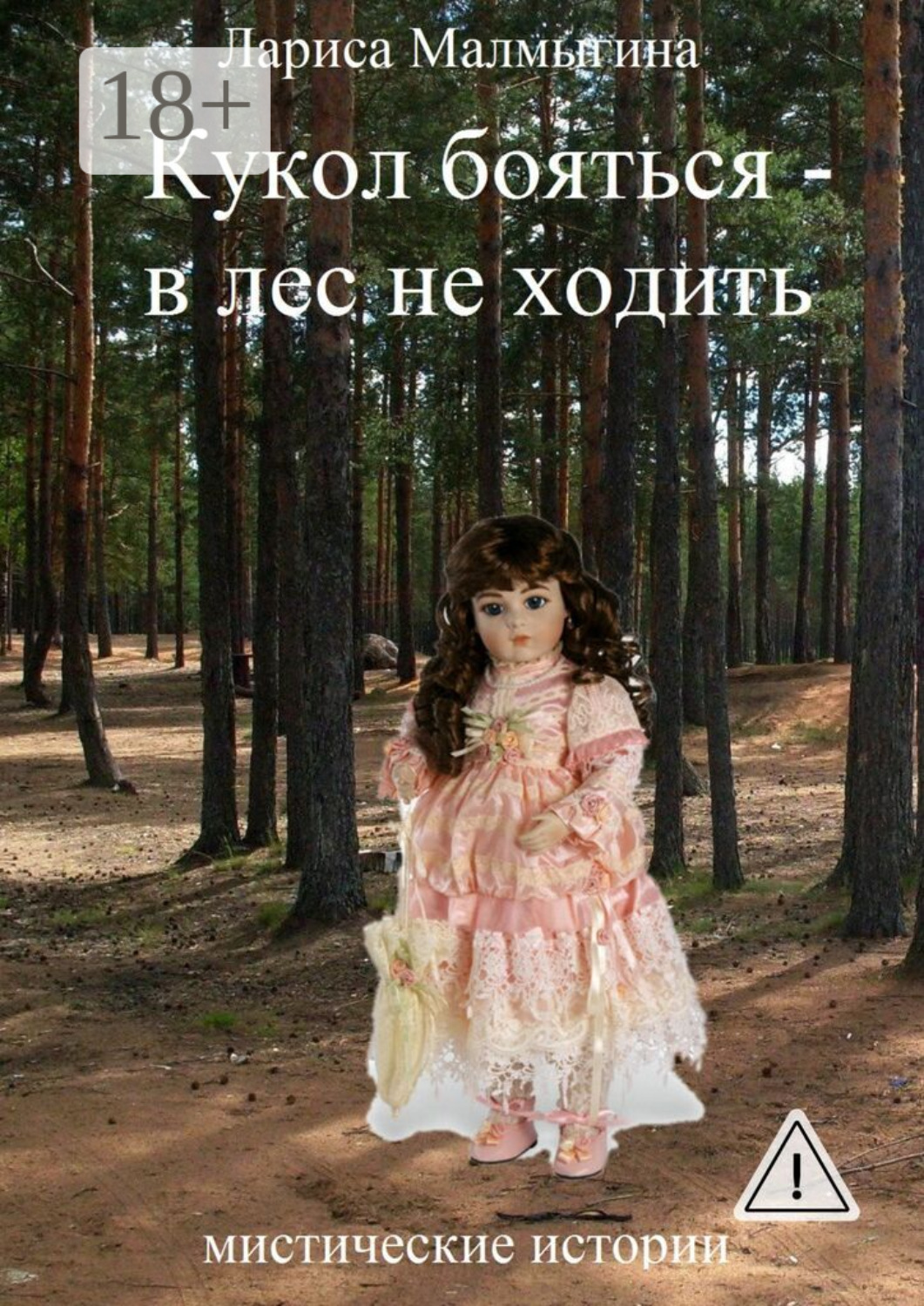 Обложка книги «Кукол бояться – в лес не ходить. Мистические истории»