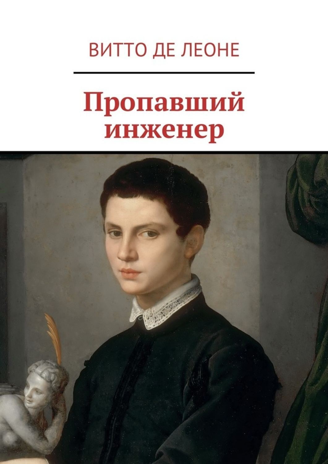 Обложка книги «Пропавший инженер»