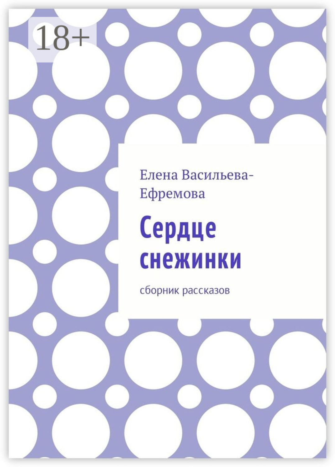 Обложка книги «Сердце снежинки. Сборник рассказов»