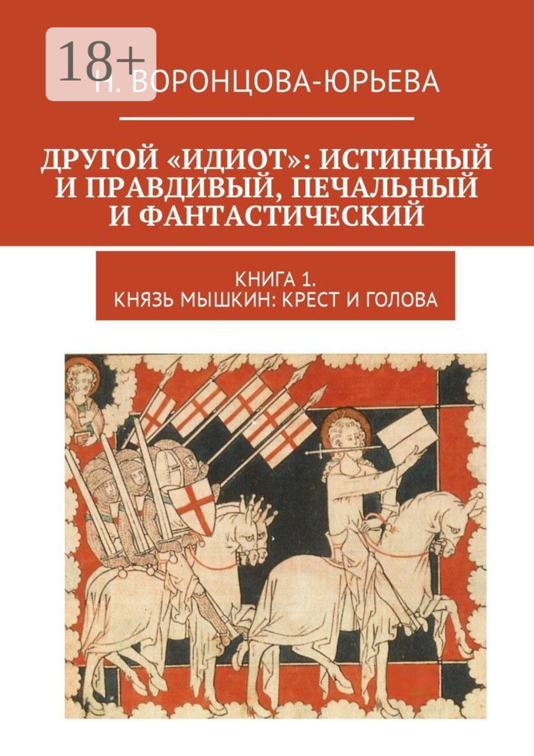 Обложка книги «Другой «Идиот»: истинный и правдивый, печальный и фантастический. Книга 1. Князь Мышкин: Крест и Голова»