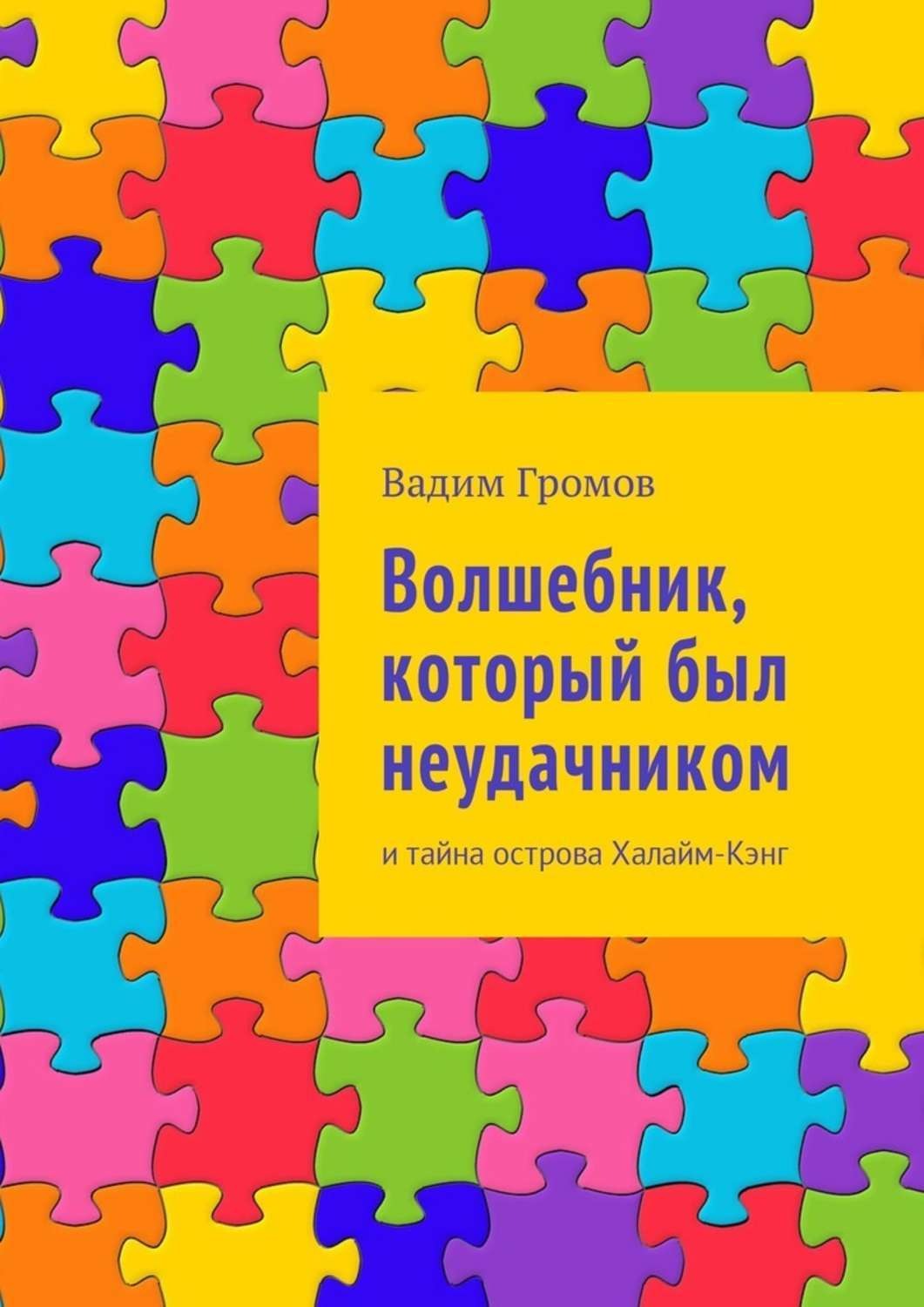 Обложка книги «Волшебник, который был неудачником. И тайна острова Халайм-Кэнг»