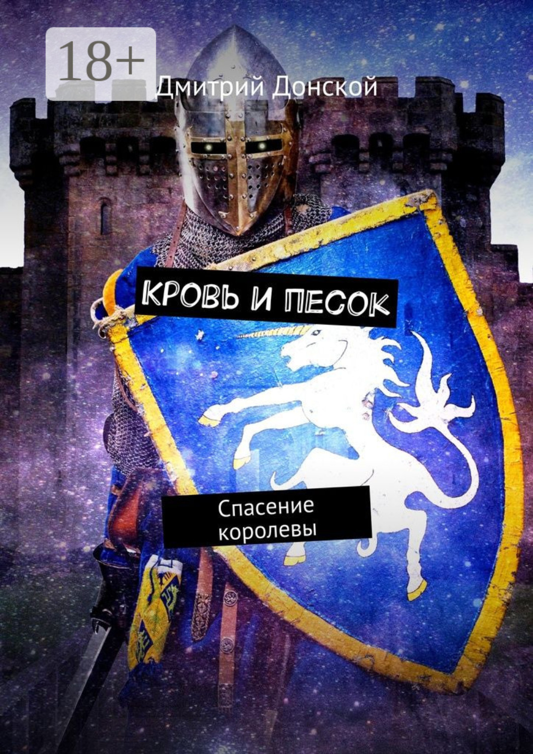 Обложка книги «Кровь и песок. Спасение королевы»