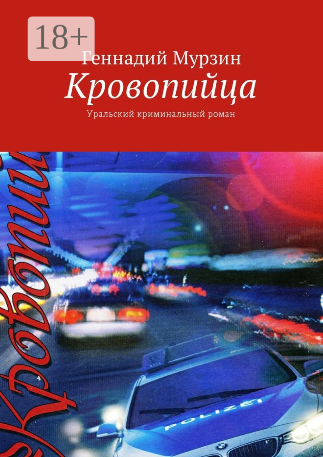 Обложка книги «Кровопийца. Уральский криминальный роман»