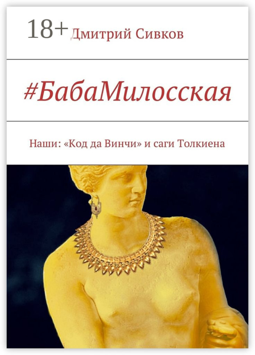 Обложка книги «#БабаМилосская. Наши: «Код да Винчи» и саги Толкиена»