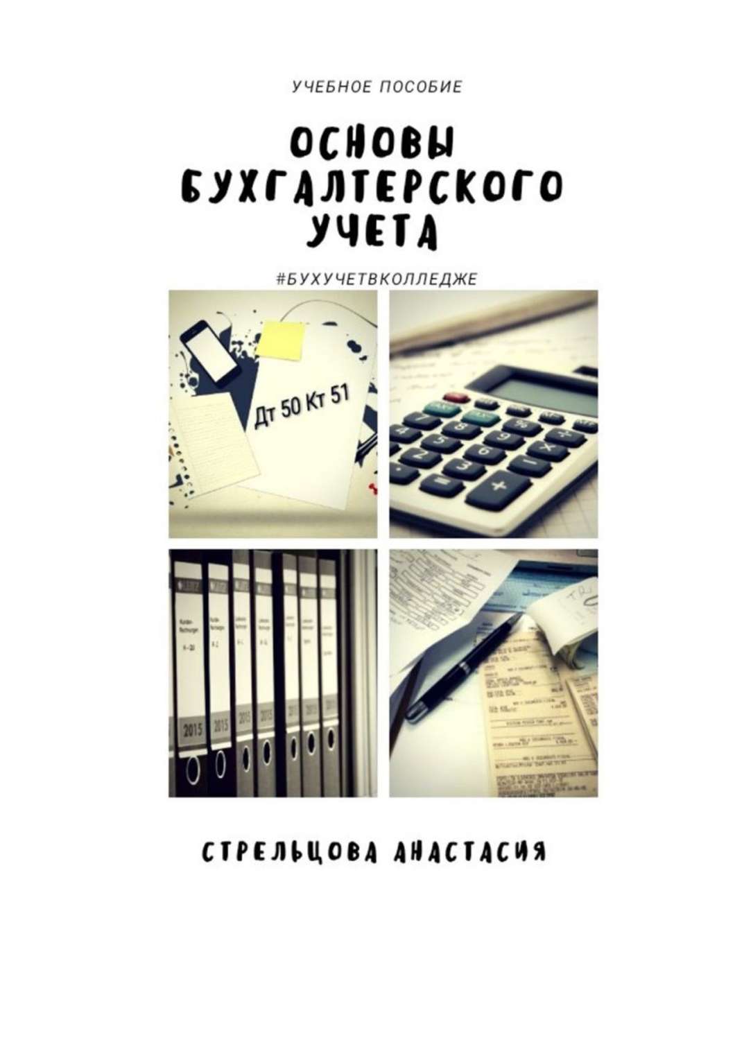 Обложка книги «Основы бухгалтерского учета. Учебное пособие»