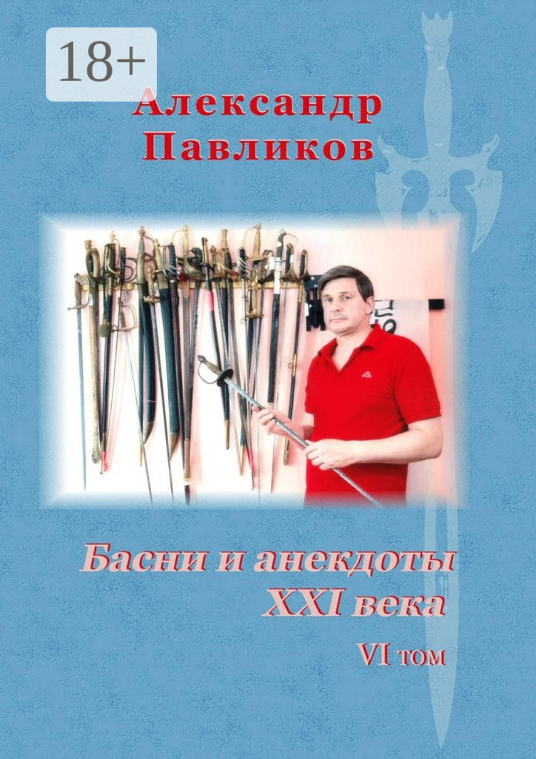 Обложка книги «Басни и анекдоты XXI века. VI том»