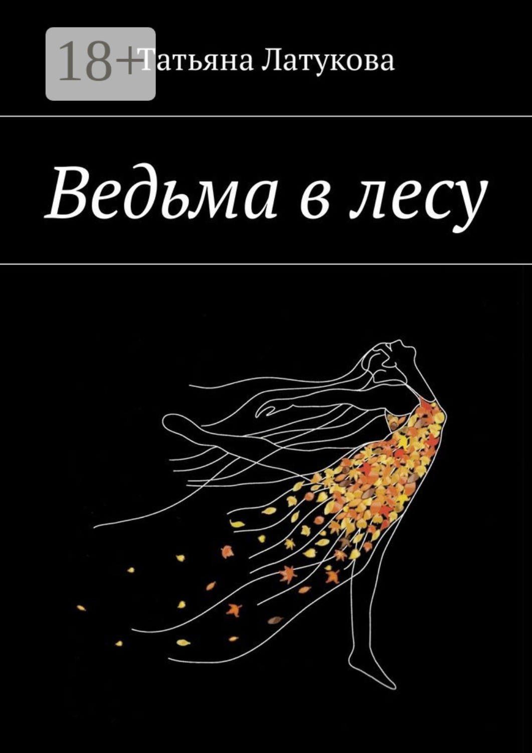 Обложка книги «Ведьма в лесу. Ведьма 1.0»