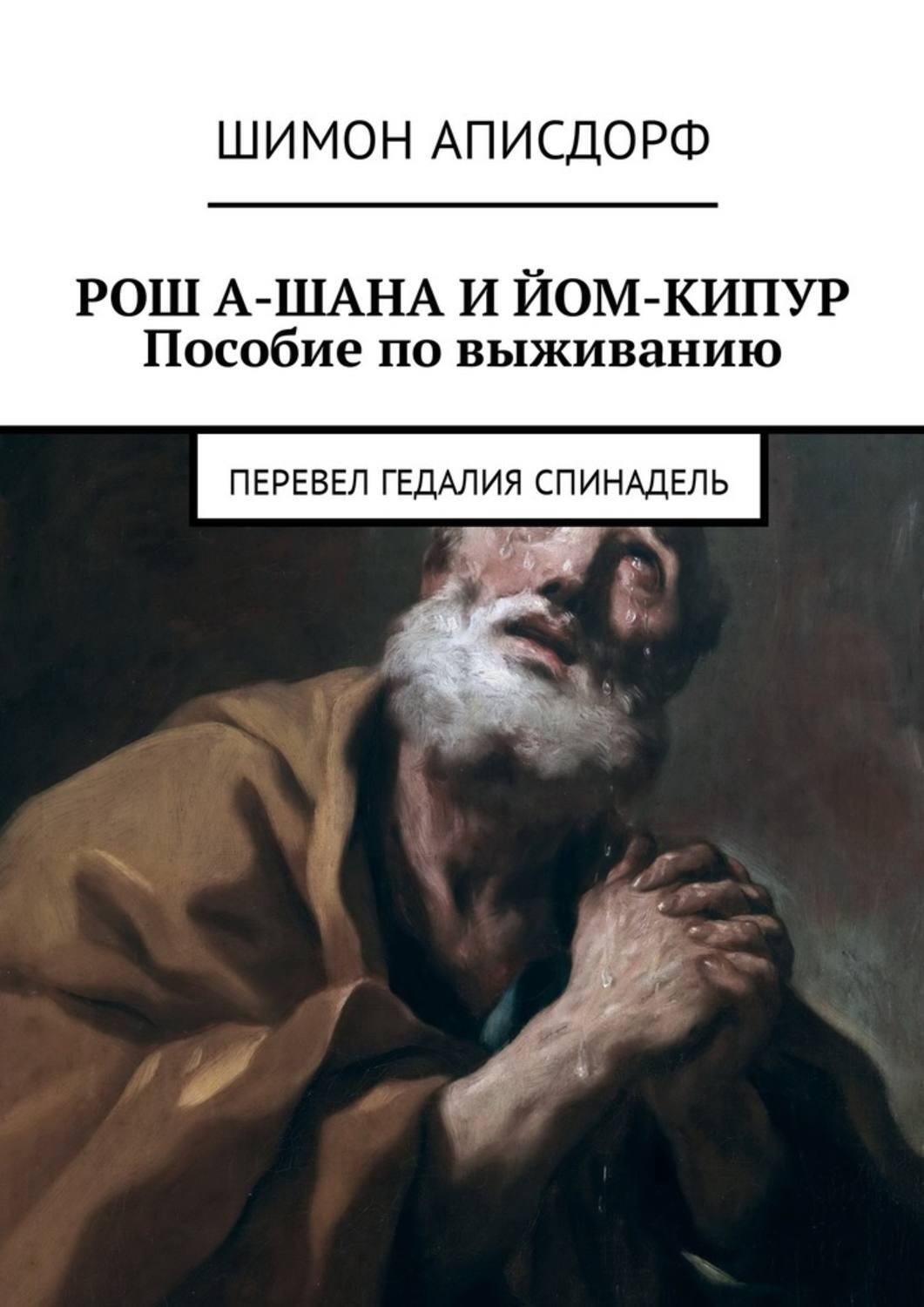 Обложка книги «РОШ А-ШАНА И ЙОМ-КИПУР. Пособие по выживанию»