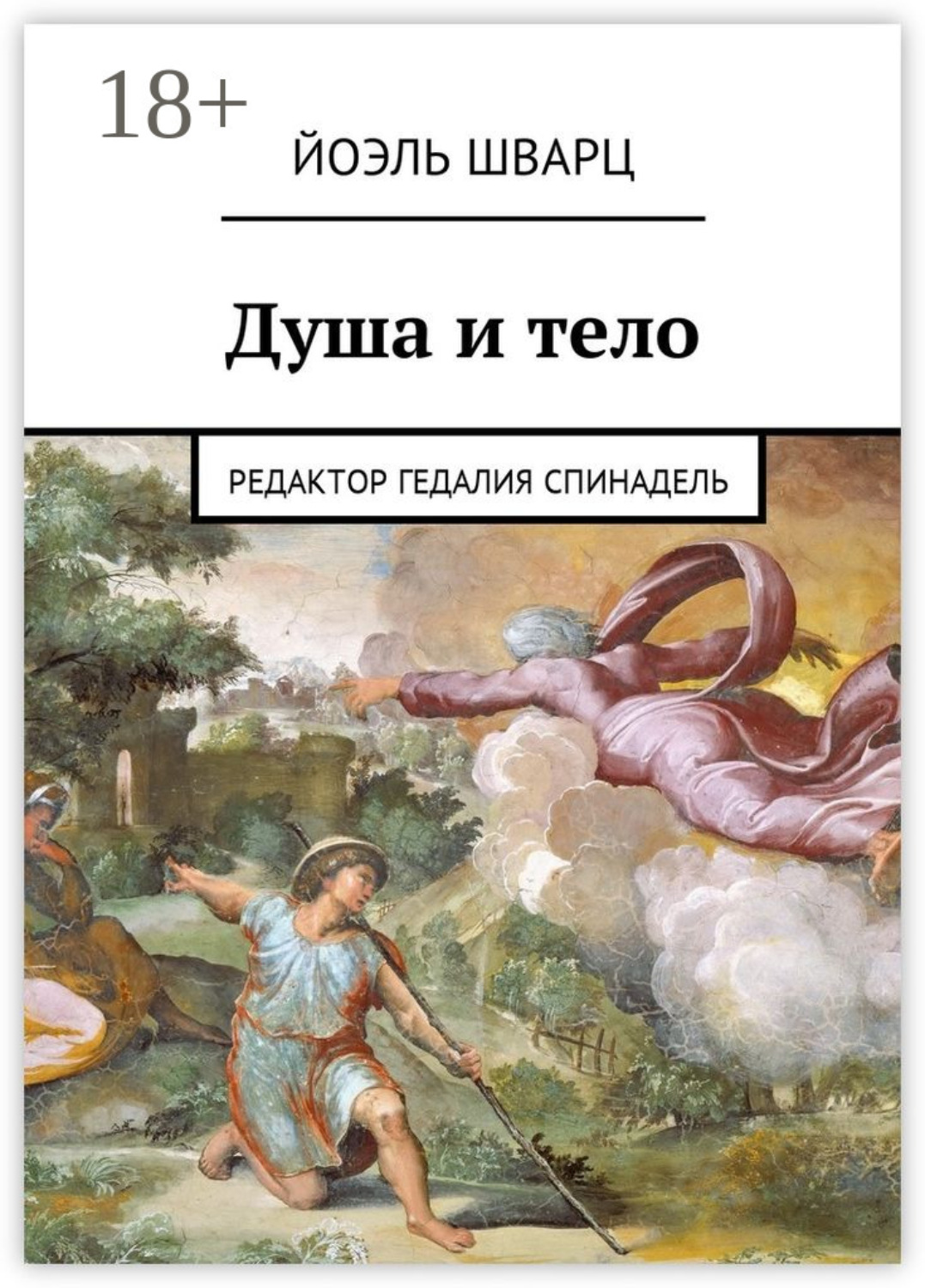 Обложка книги «Душа и тело»