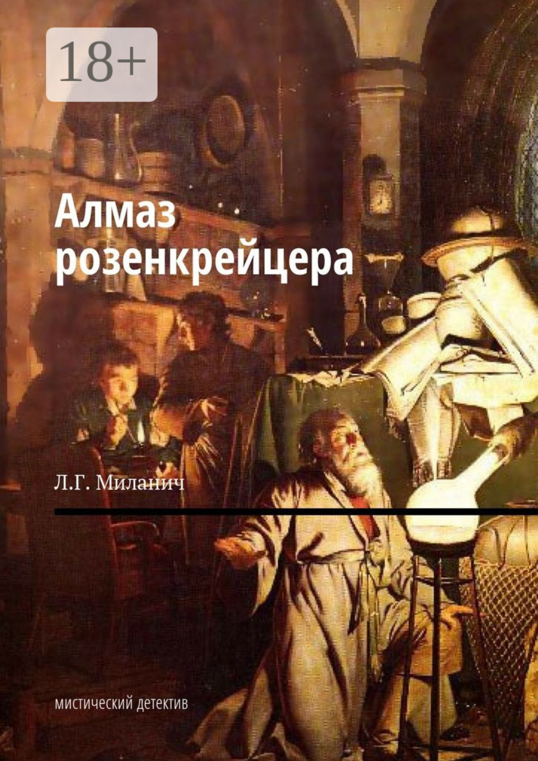 Обложка книги «Алмаз розенкрейцера. Мистический детектив»