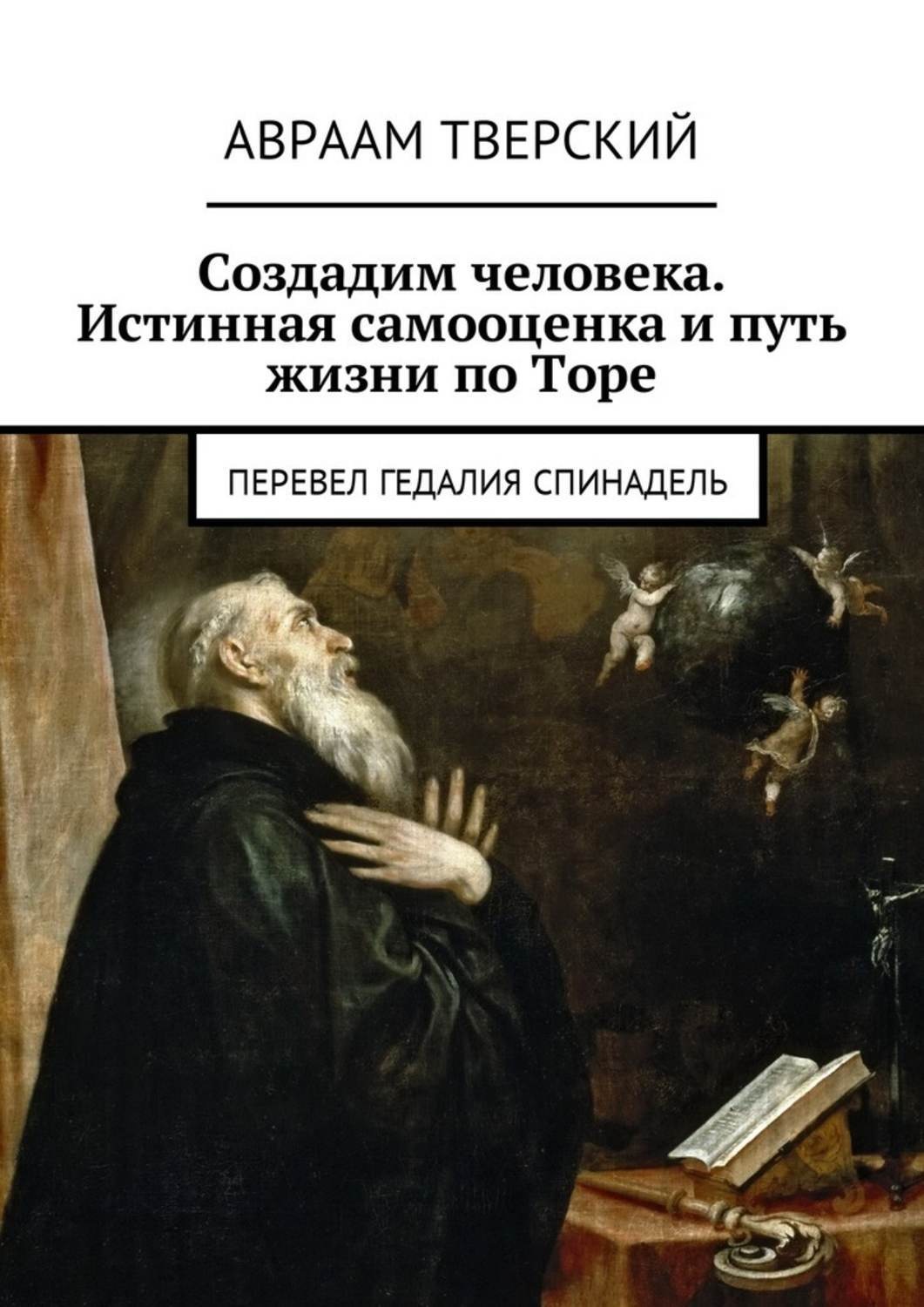 Обложка книги «Создадим человека. Истинная самооценка и путь жизни по Торе. Перевел Гедалия Спинадель»
