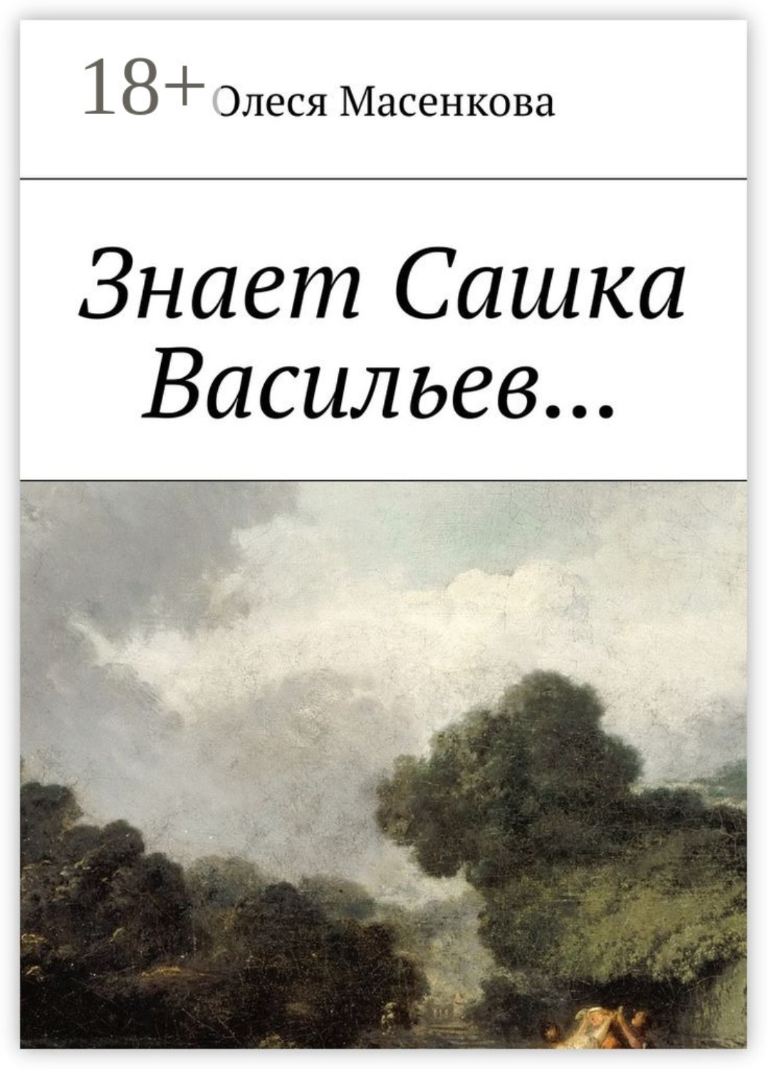 Обложка книги «Знает Сашка Васильев…»