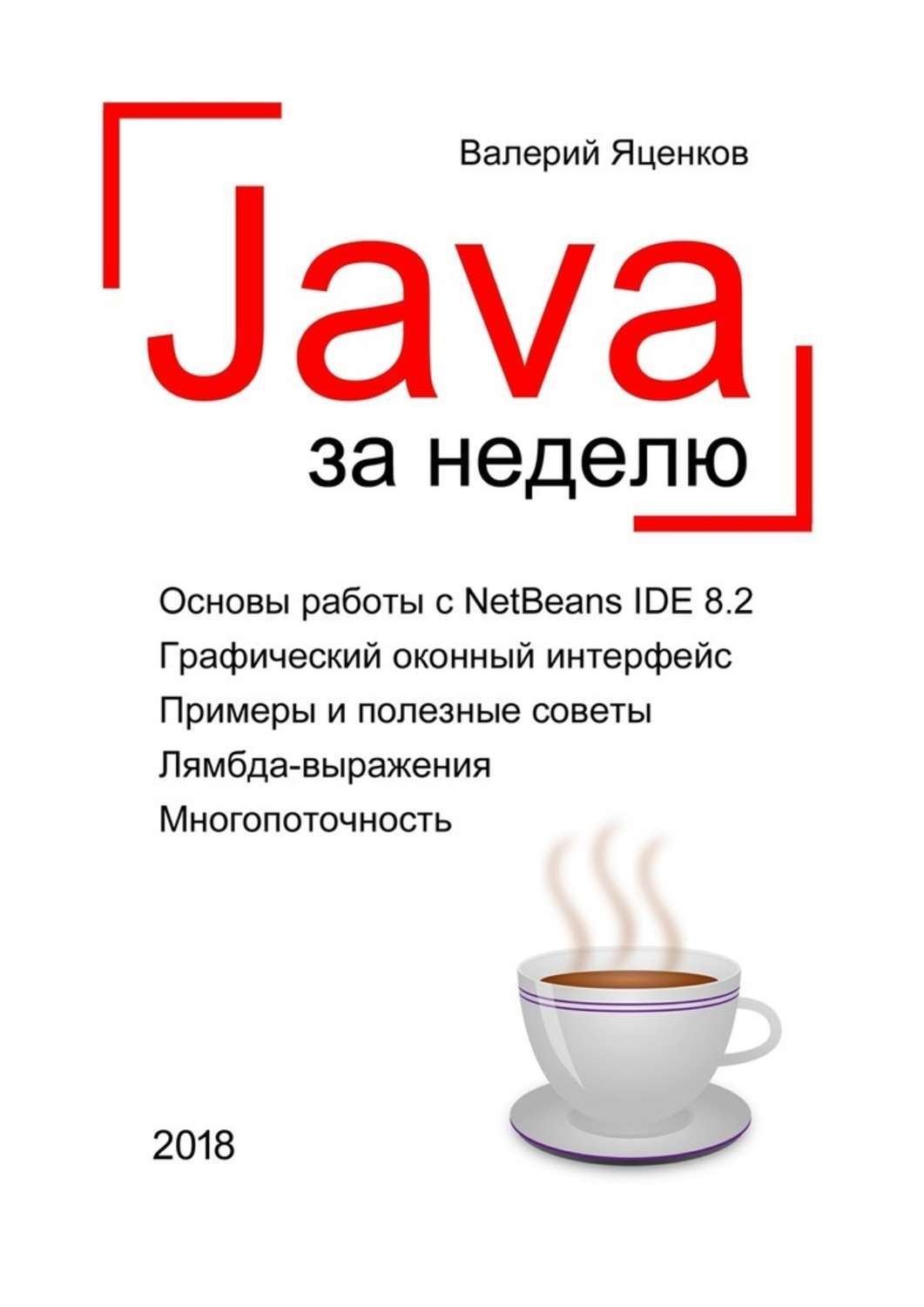 Обложка книги «Java за неделю. Вводный курс»